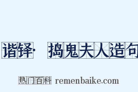 谐铎·捣鬼夫人造句是什么意思的图片